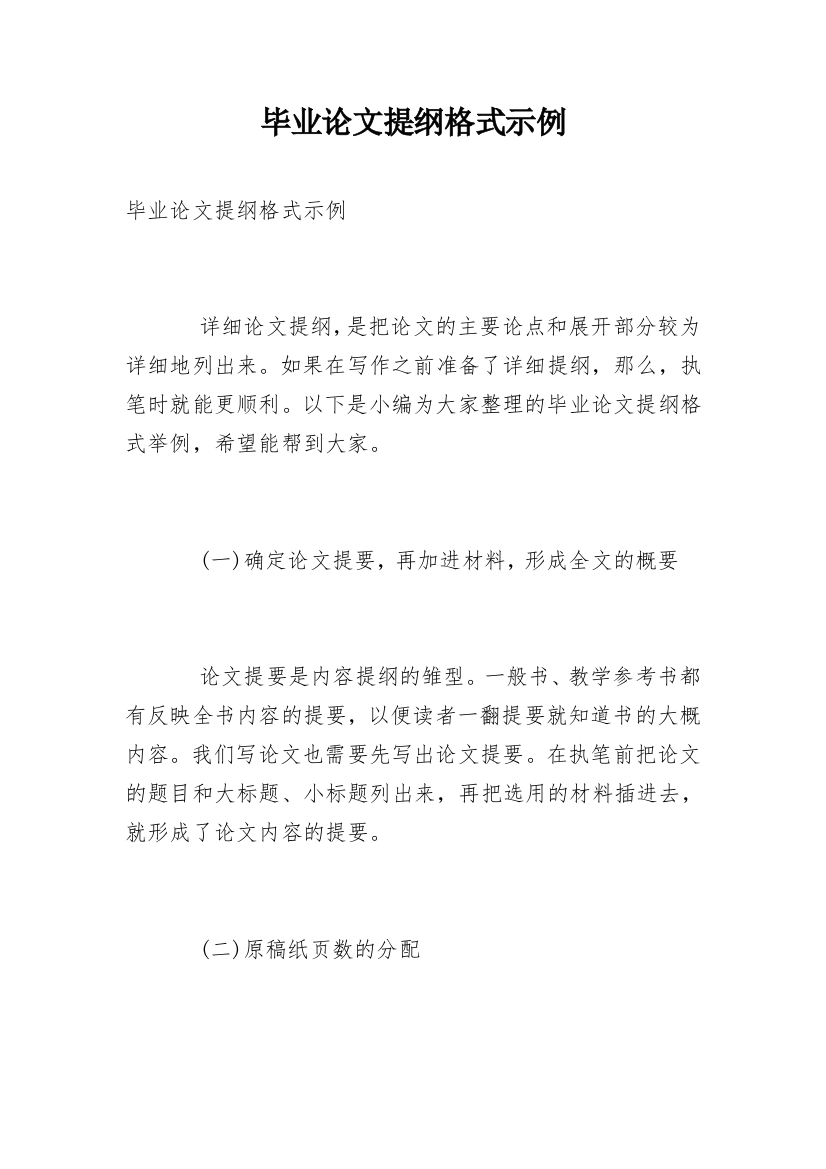 毕业论文提纲格式示例