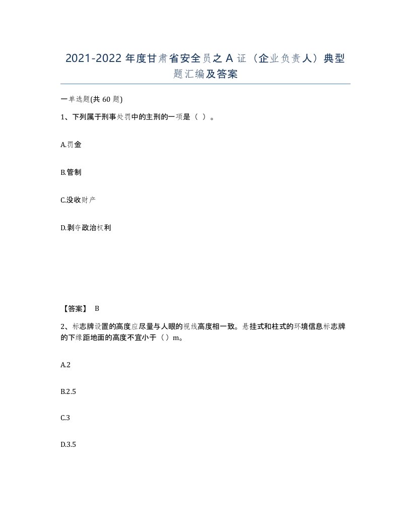 2021-2022年度甘肃省安全员之A证企业负责人典型题汇编及答案