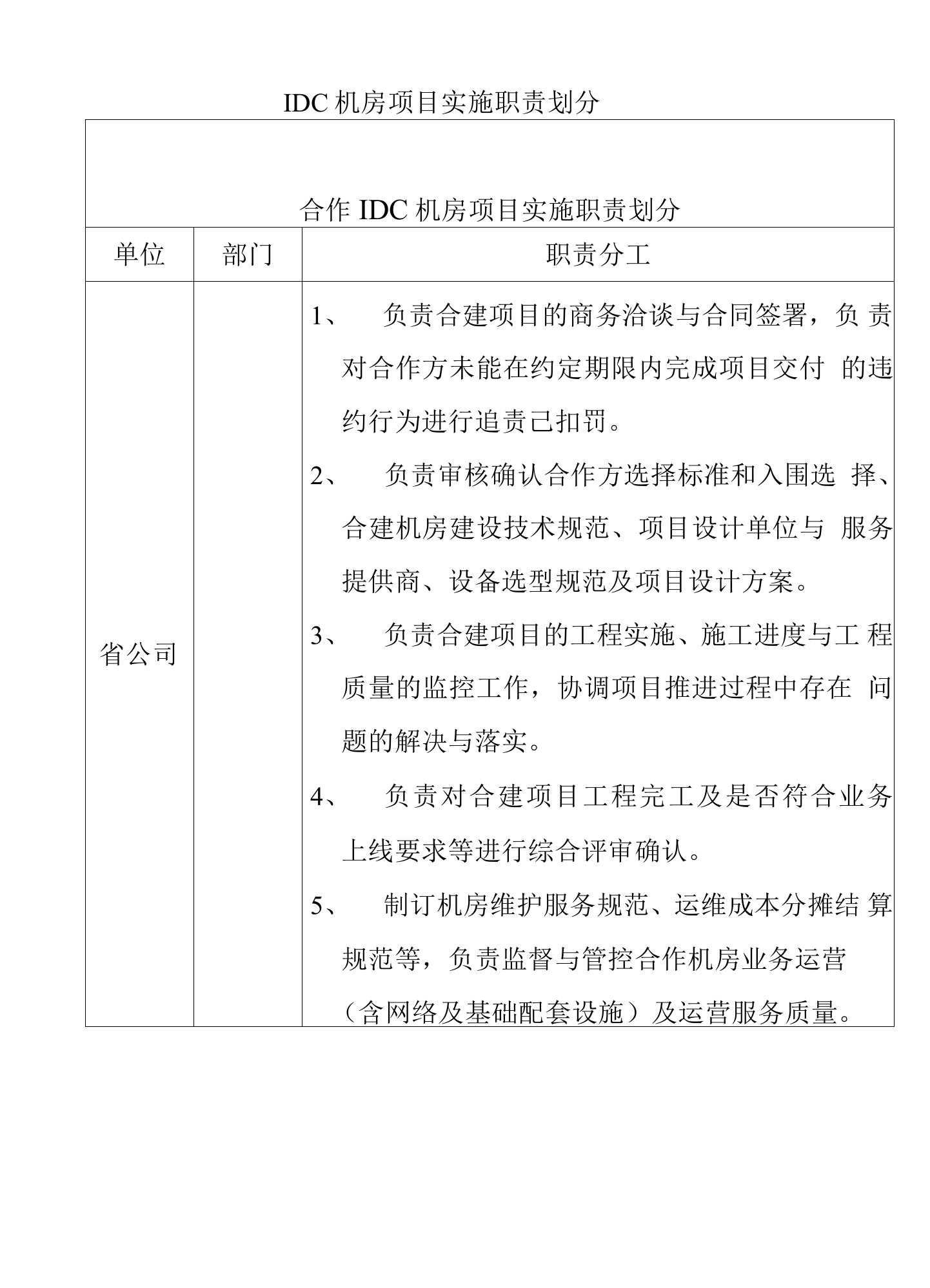 IDC机房项目实施职责划分