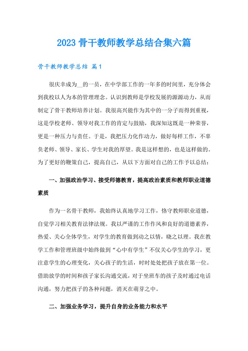 2023骨干教师教学总结合集六篇