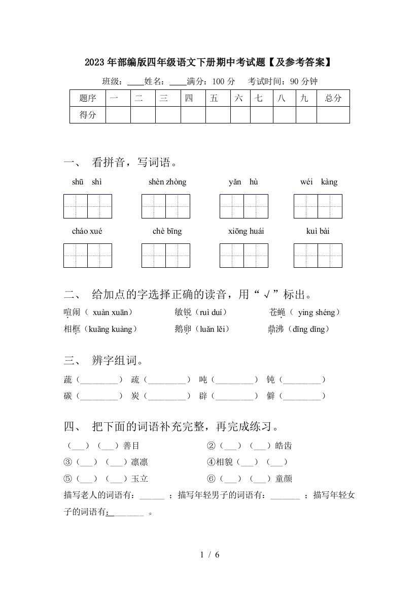 2023年部编版四年级语文下册期中考试题【及参考答案】