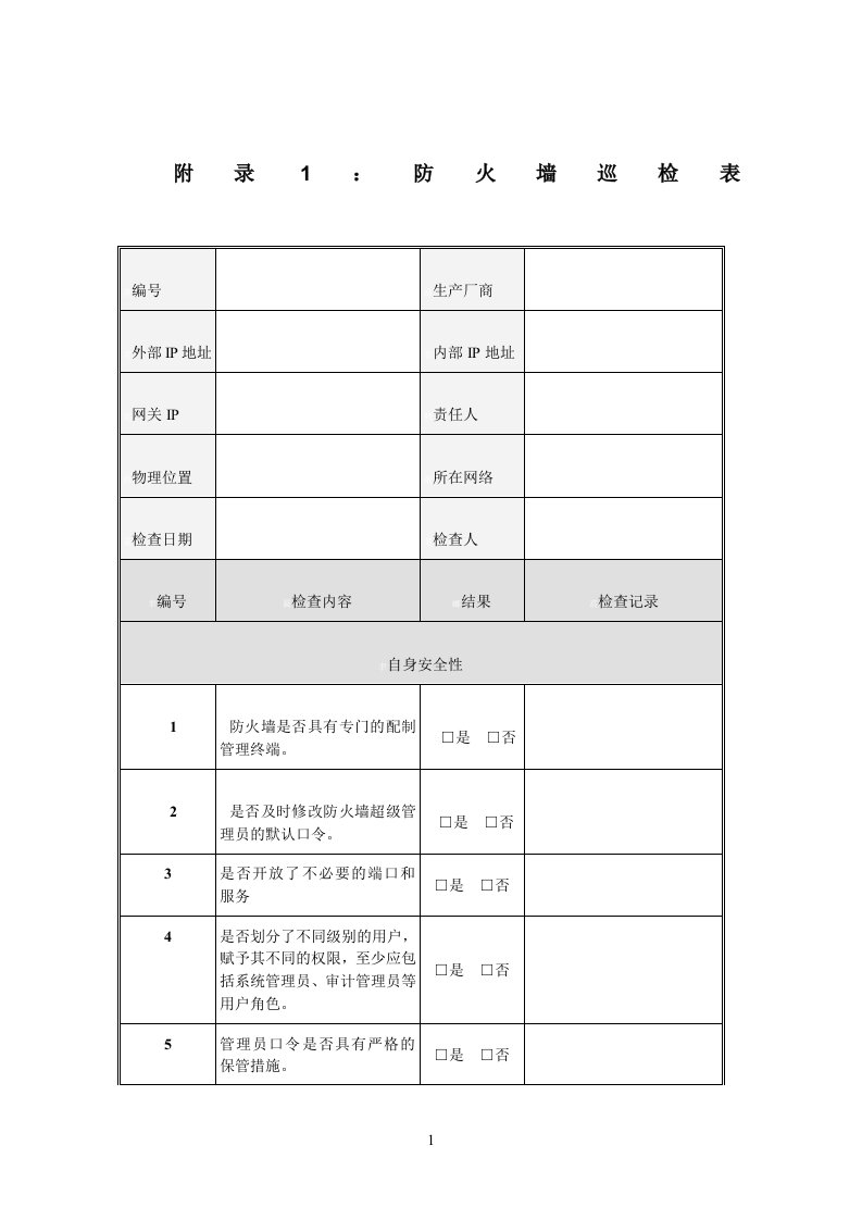 各种网络安全设备巡检报告汇总