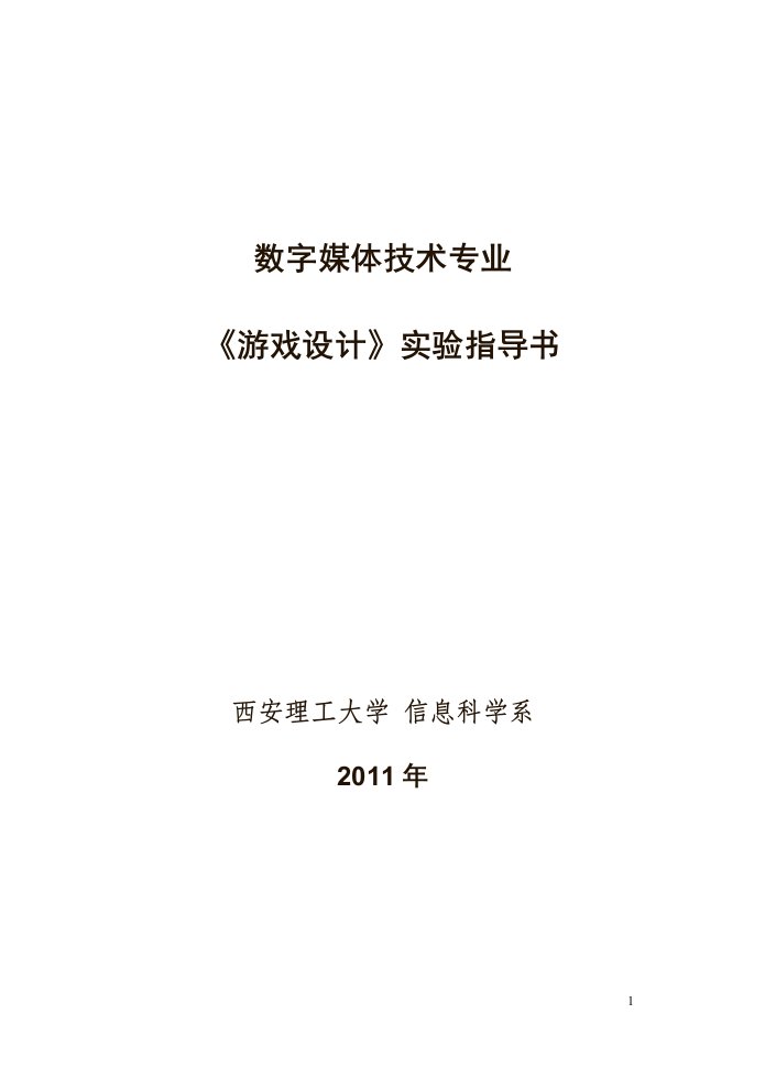 数字媒体技术专业《游戏设计》实验指导书