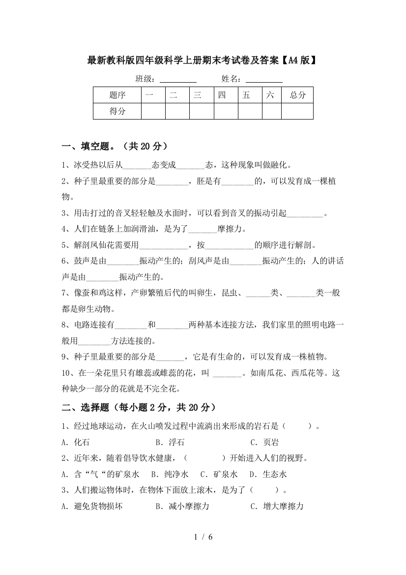 最新教科版四年级科学上册期末考试卷及答案【A4版】