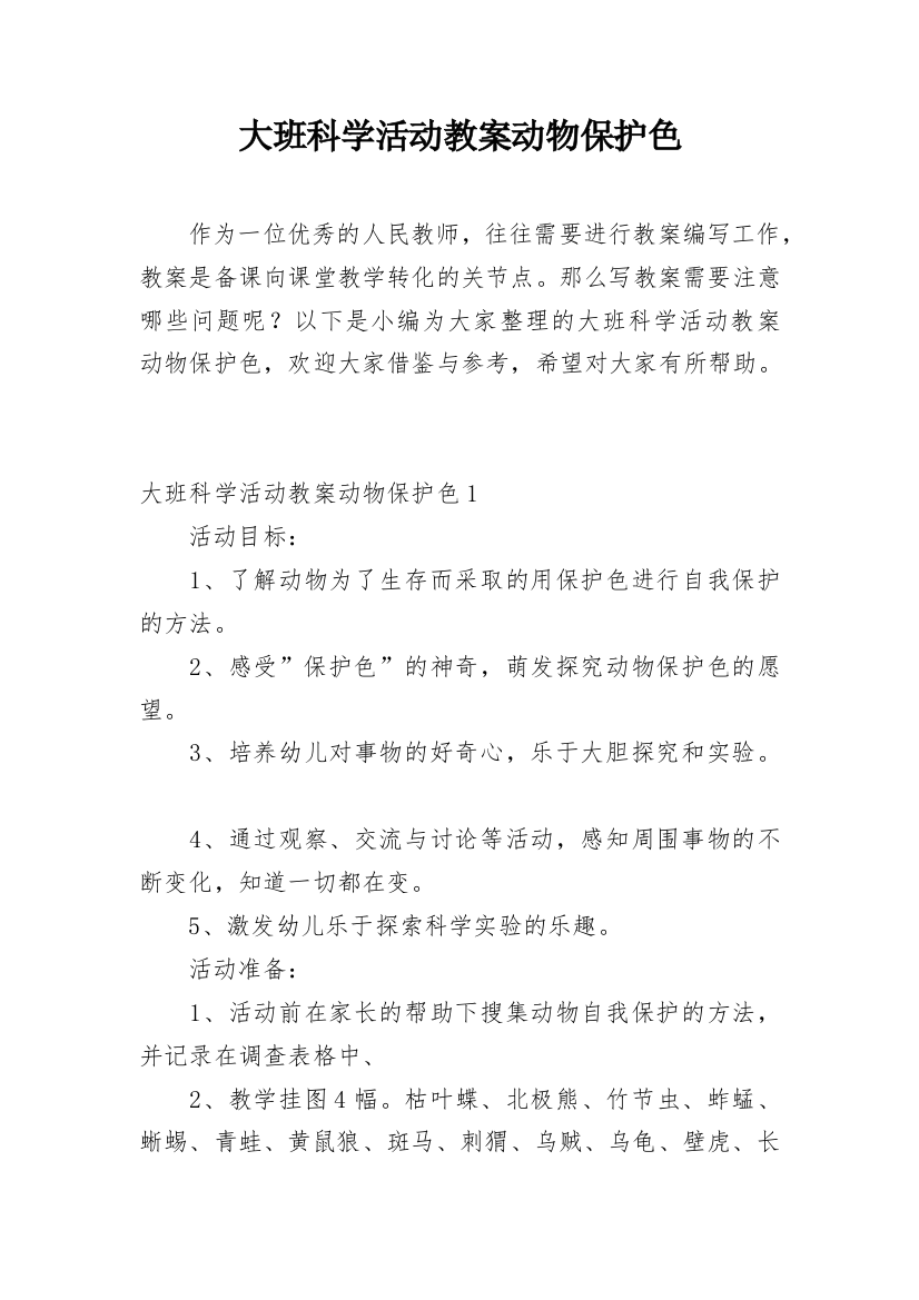 大班科学活动教案动物保护色