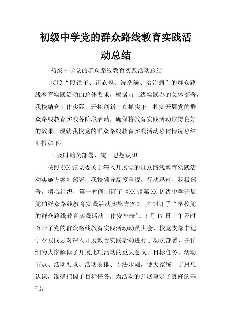 初级中学党的群众路线教育实践活动总结