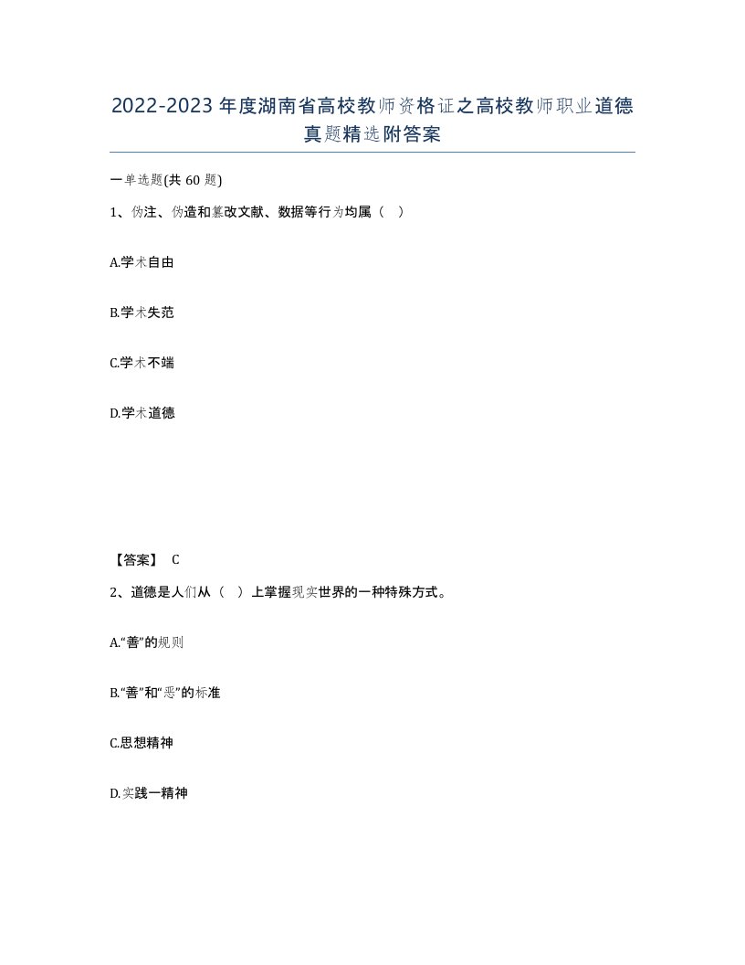 2022-2023年度湖南省高校教师资格证之高校教师职业道德真题附答案