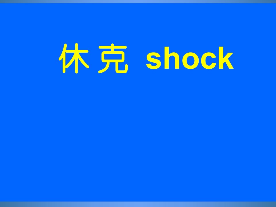 新医课件休克ppt课件[精]