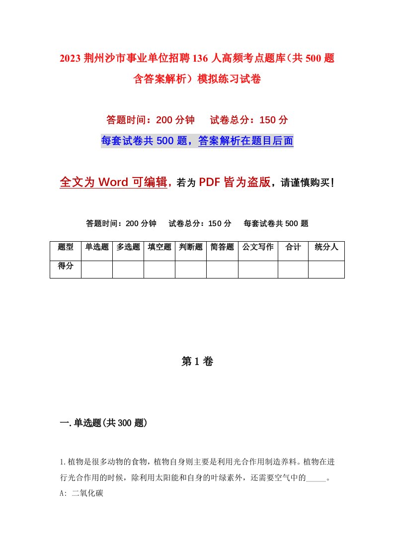 2023荆州沙市事业单位招聘136人高频考点题库共500题含答案解析模拟练习试卷