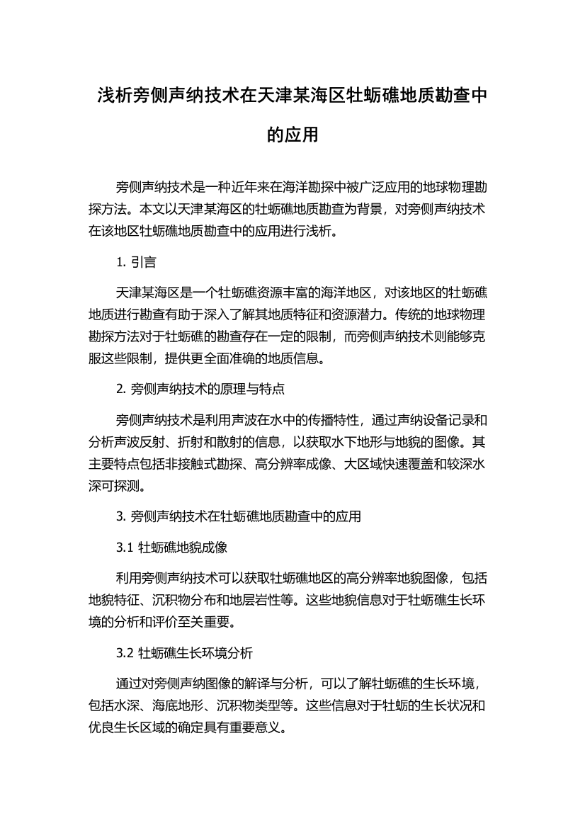 浅析旁侧声纳技术在天津某海区牡蛎礁地质勘查中的应用