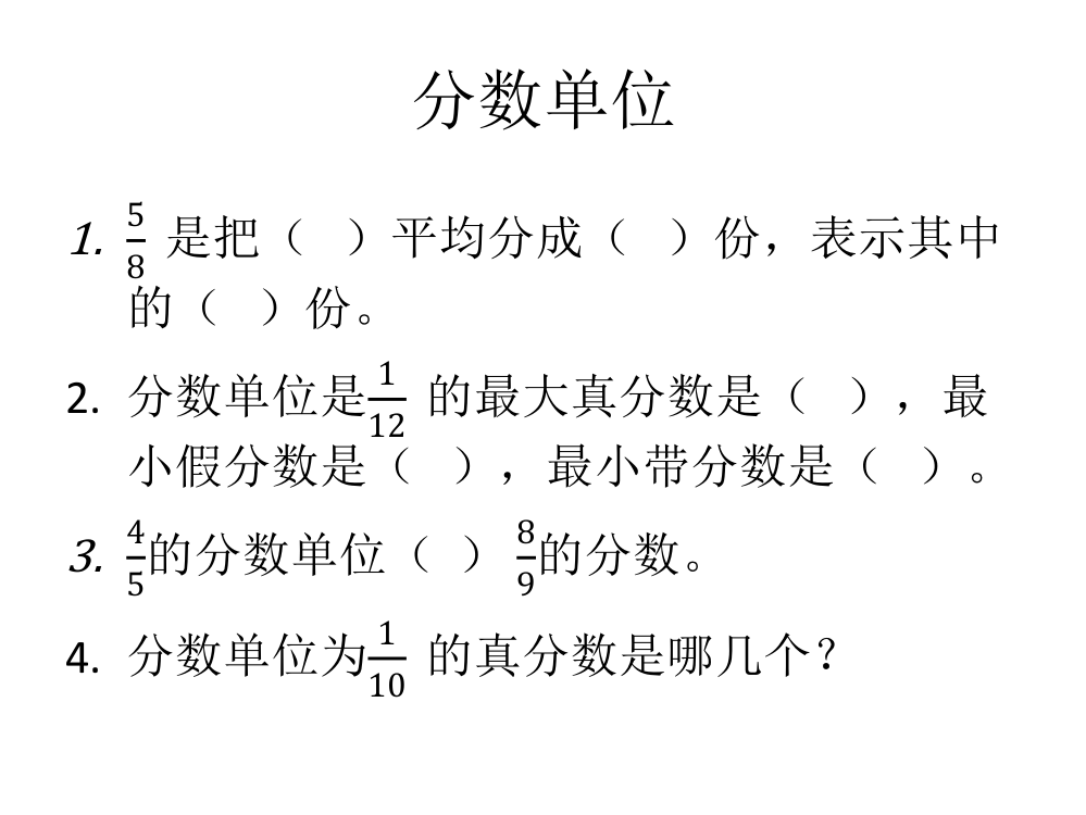 人教版数学五年级下册分数复习题