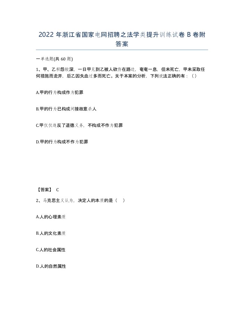 2022年浙江省国家电网招聘之法学类提升训练试卷B卷附答案