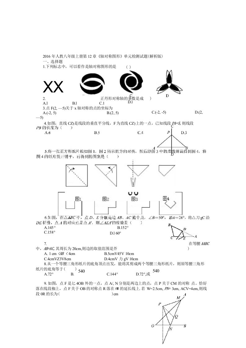 人教八年级数学上第12章《轴对称图形》单元检试题含解析初二数学试题