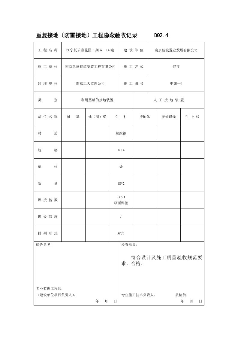 防雷接地工程隐蔽验收记录表