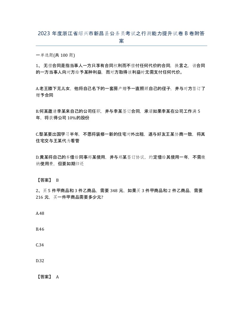 2023年度浙江省绍兴市新昌县公务员考试之行测能力提升试卷B卷附答案