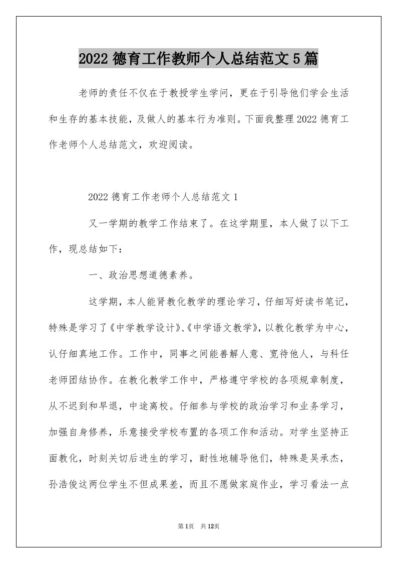 2022德育工作教师个人总结范文5篇