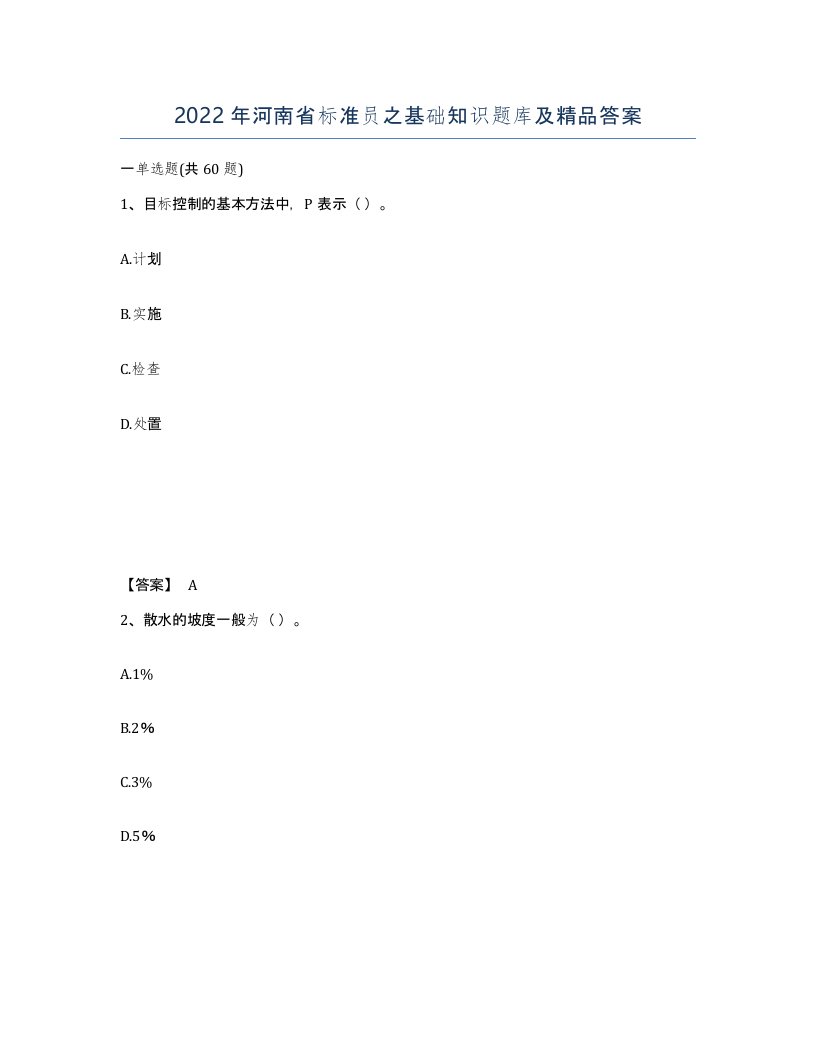 2022年河南省标准员之基础知识题库及答案