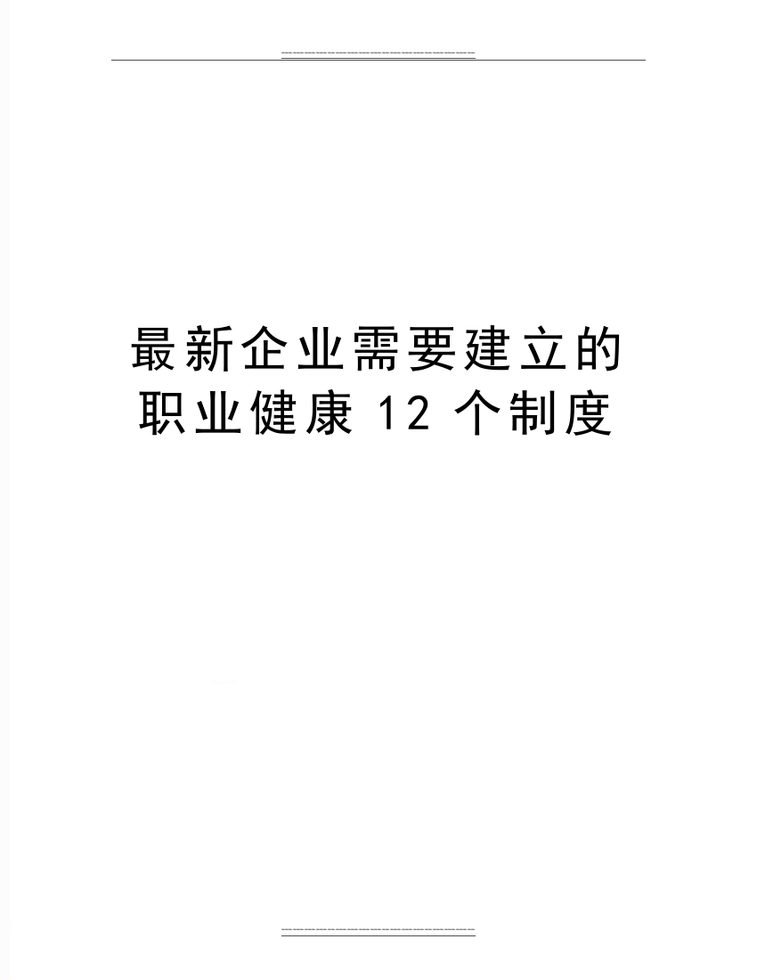 企业需要建立的职业健康12个制度