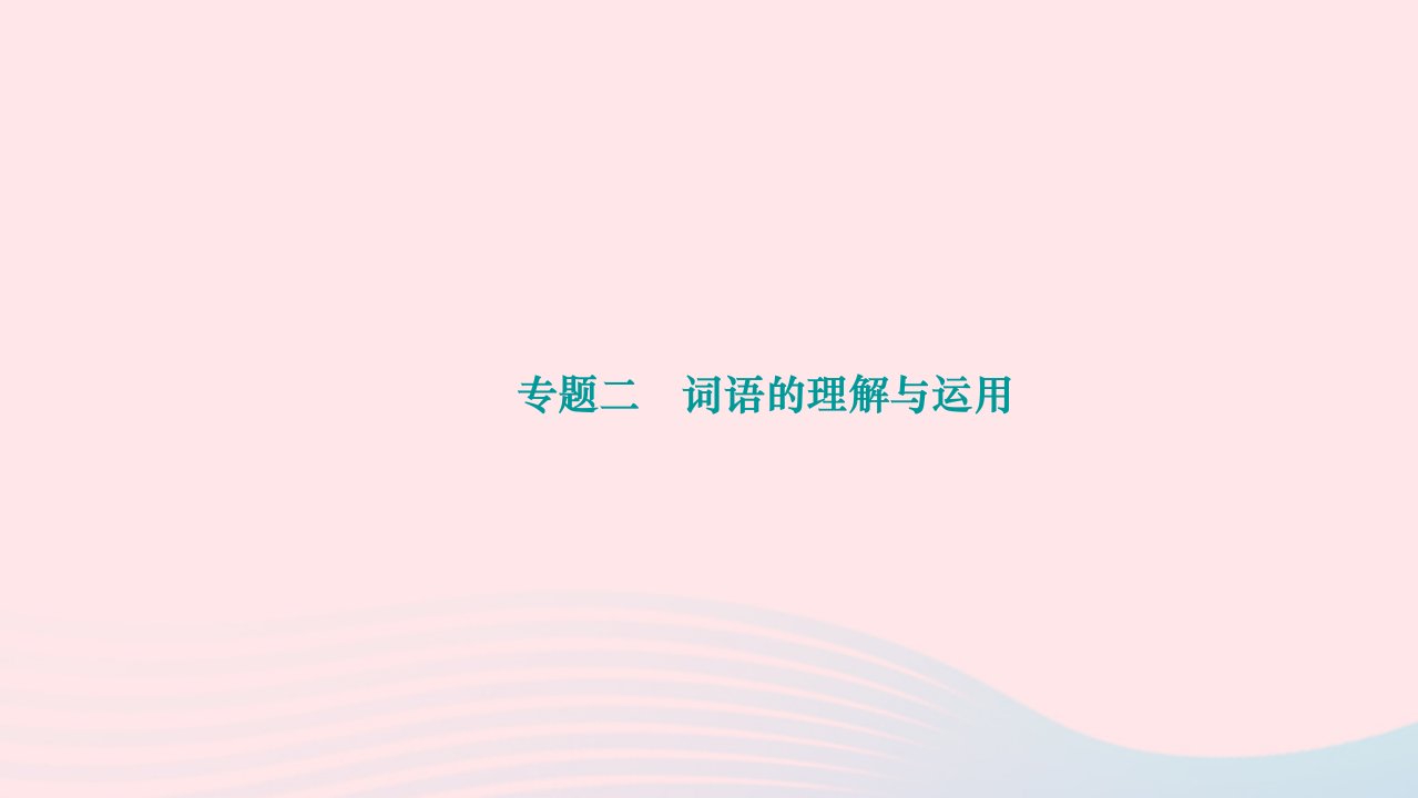 2024七年级语文下册期末专题复习二词语的理解与运用作业课件新人教版