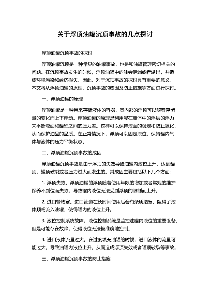 关于浮顶油罐沉顶事故的几点探讨