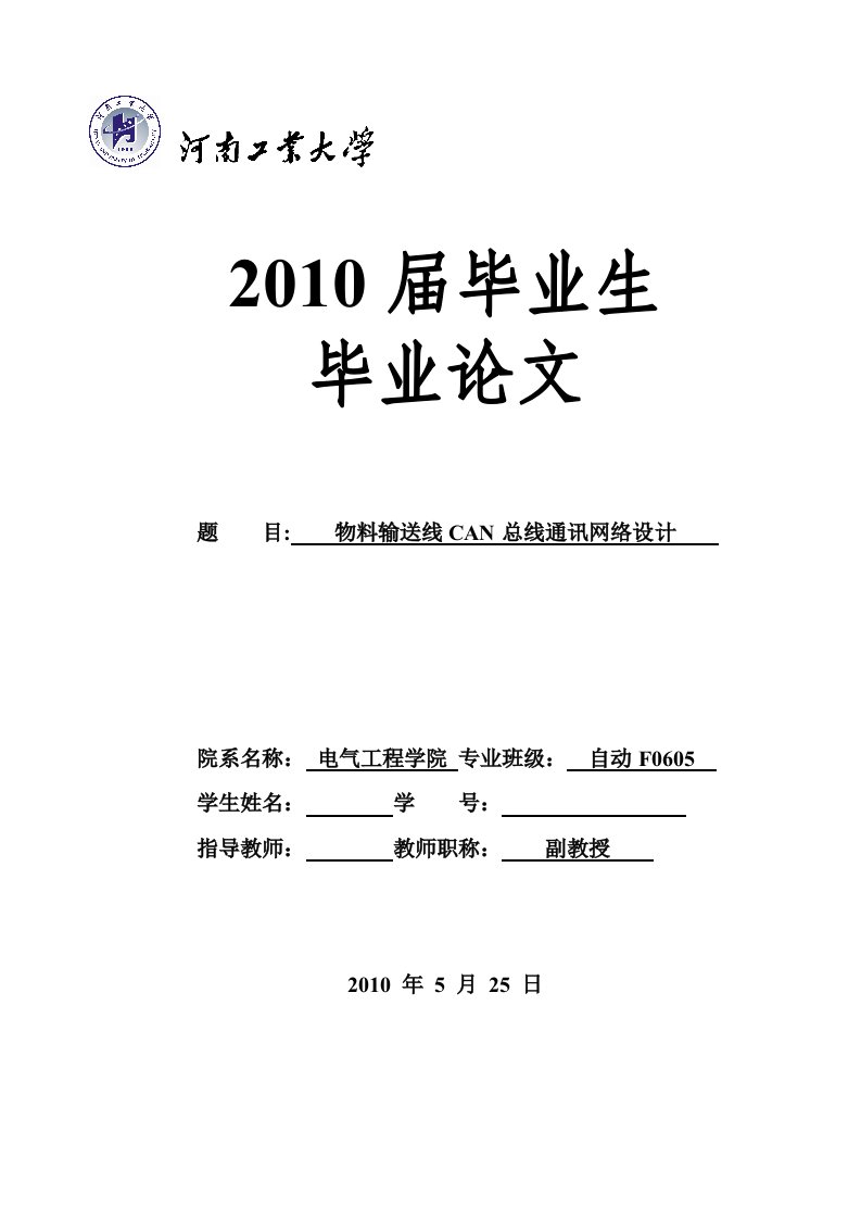 物料输送线CAN总线通讯网络设计