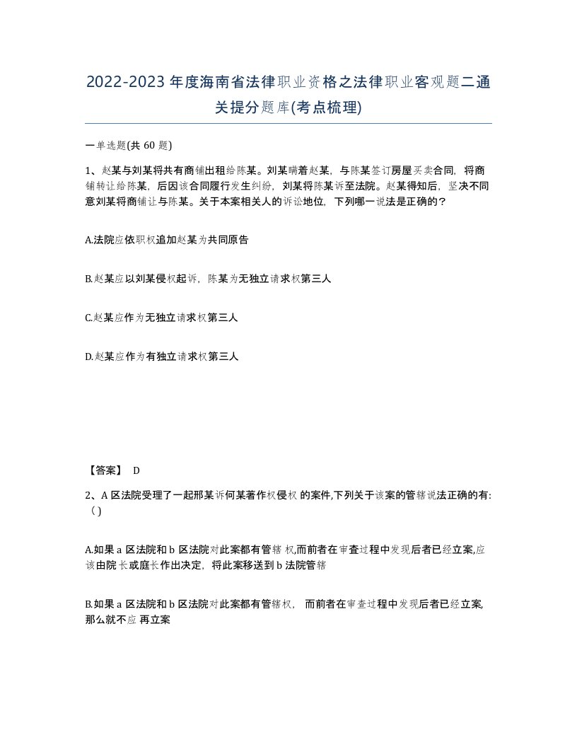 2022-2023年度海南省法律职业资格之法律职业客观题二通关提分题库考点梳理