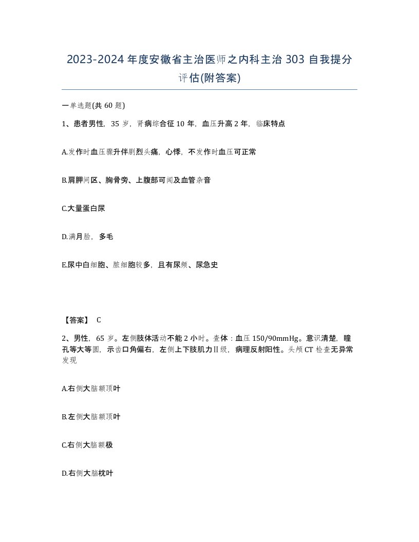 2023-2024年度安徽省主治医师之内科主治303自我提分评估附答案