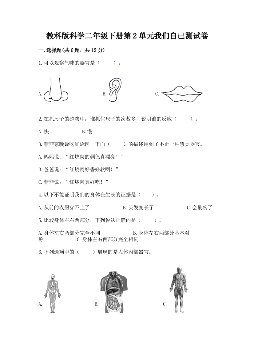 教科版科学二年级下册第2单元我们自己测试卷【有一套】