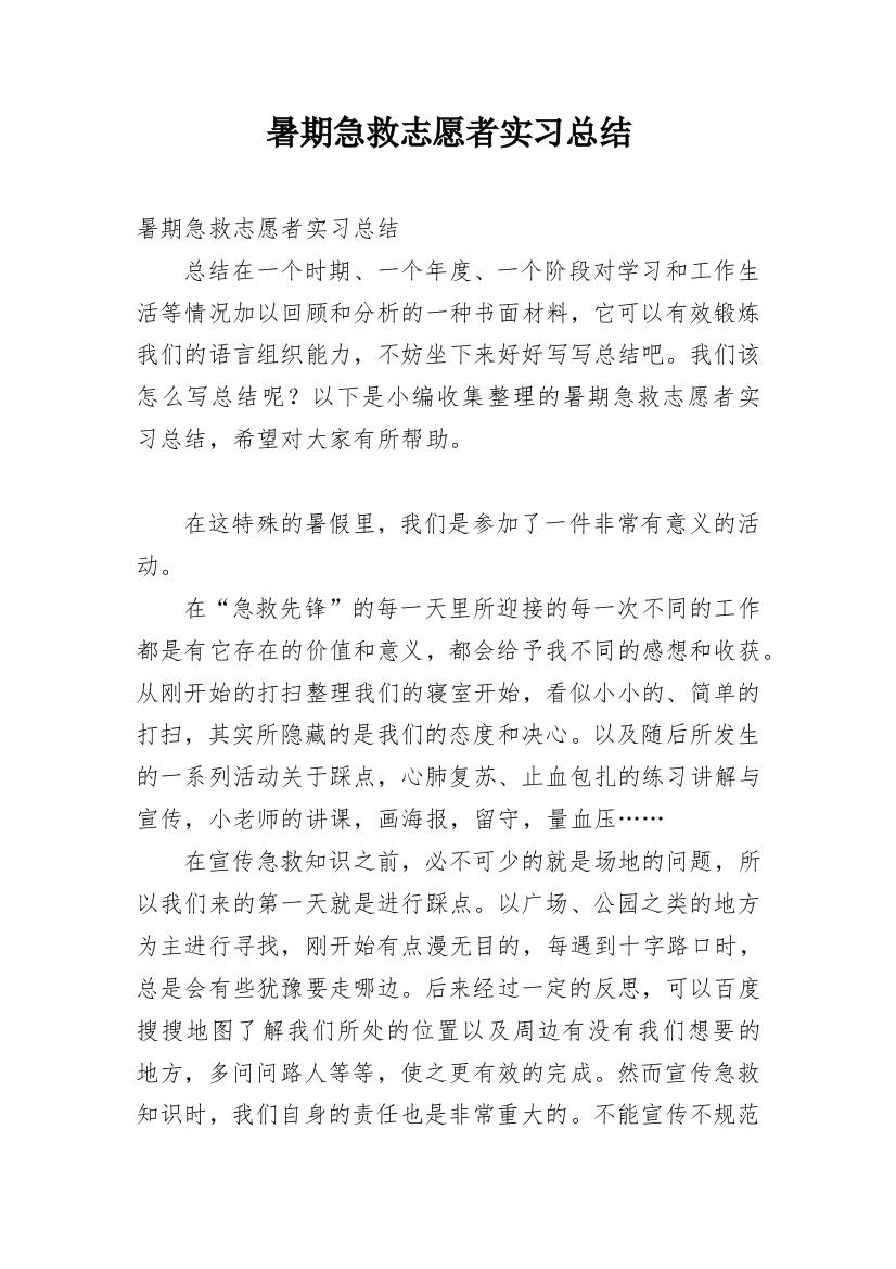 暑期急救志愿者实习总结