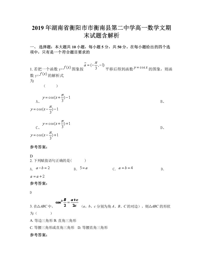 2019年湖南省衡阳市市衡南县第二中学高一数学文期末试题含解析