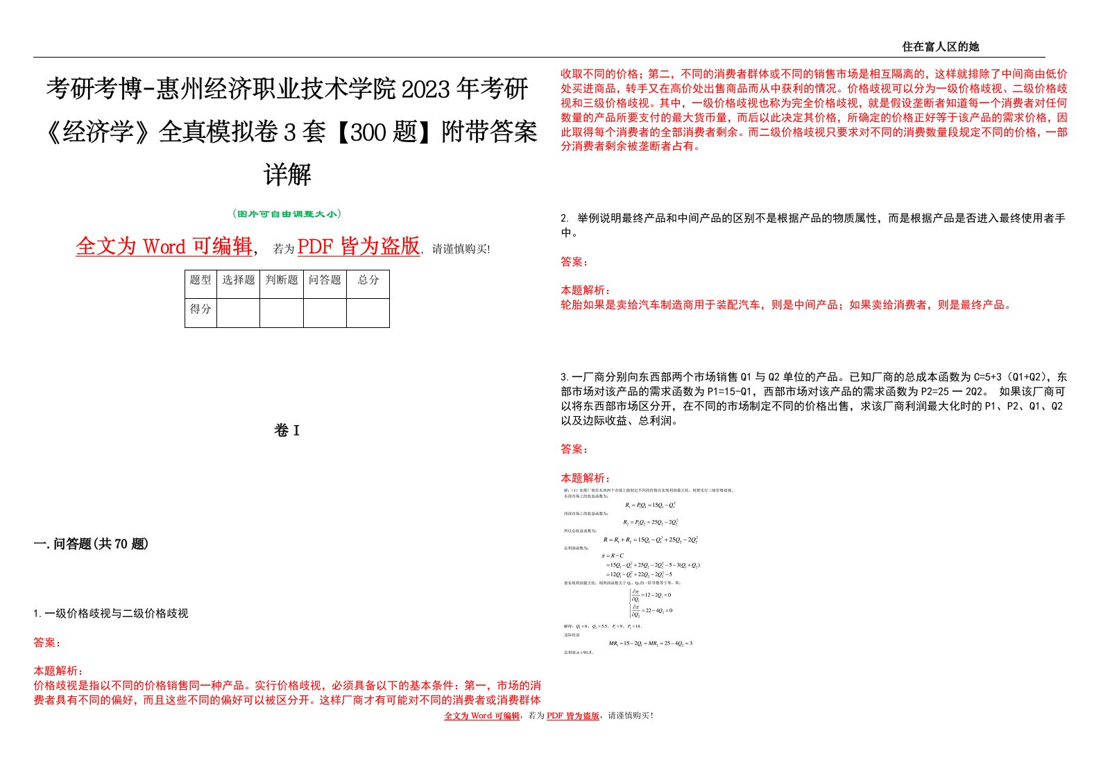 考研考博-惠州经济职业技术学院2023年考研《经济学》全真模拟卷3套【300题】附带答案详解V1.4