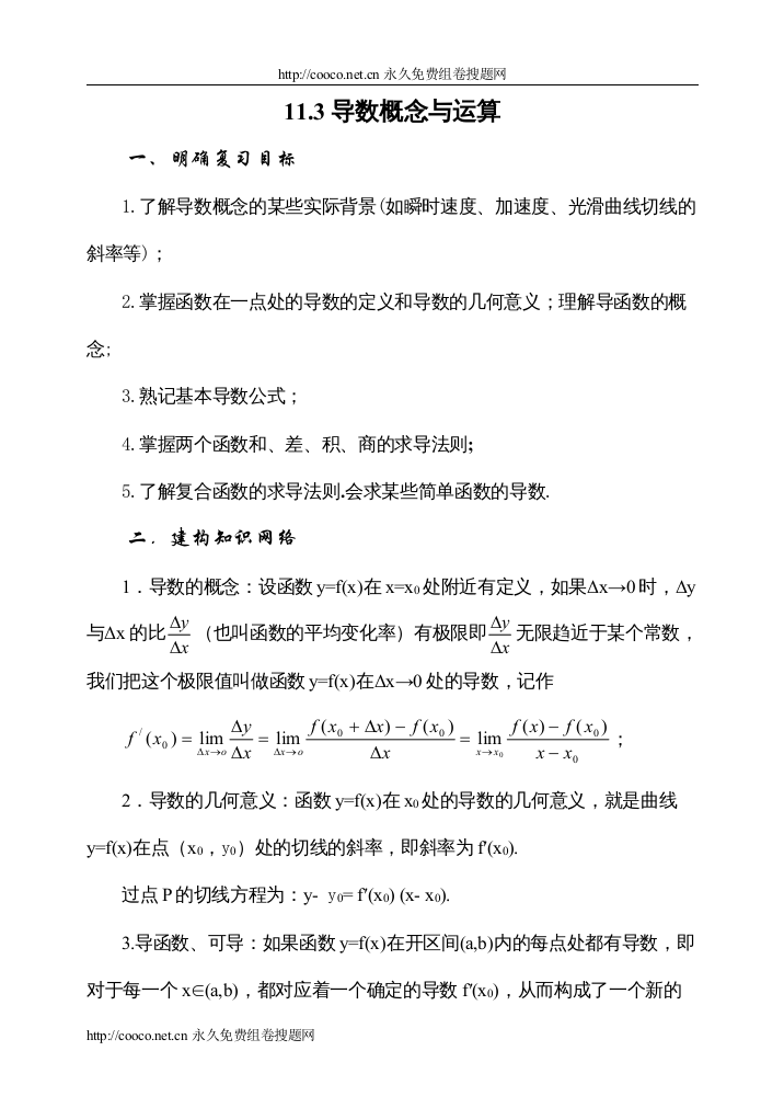 【精编】届大纲版数学高考名师一轮复习教案113导数的概念与运算microsoftword文档doc高中数学