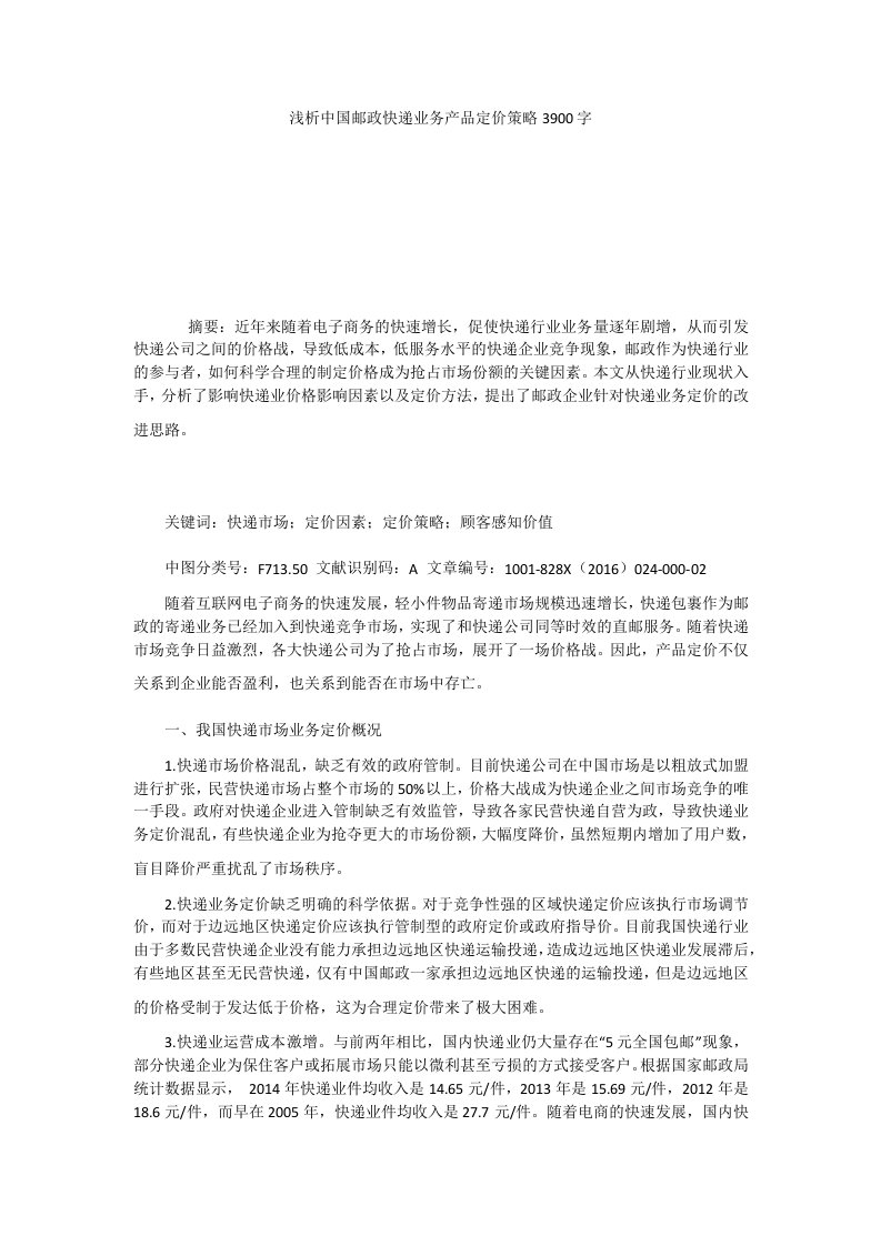 浅析中国邮政快递业务产品定价策略3900字