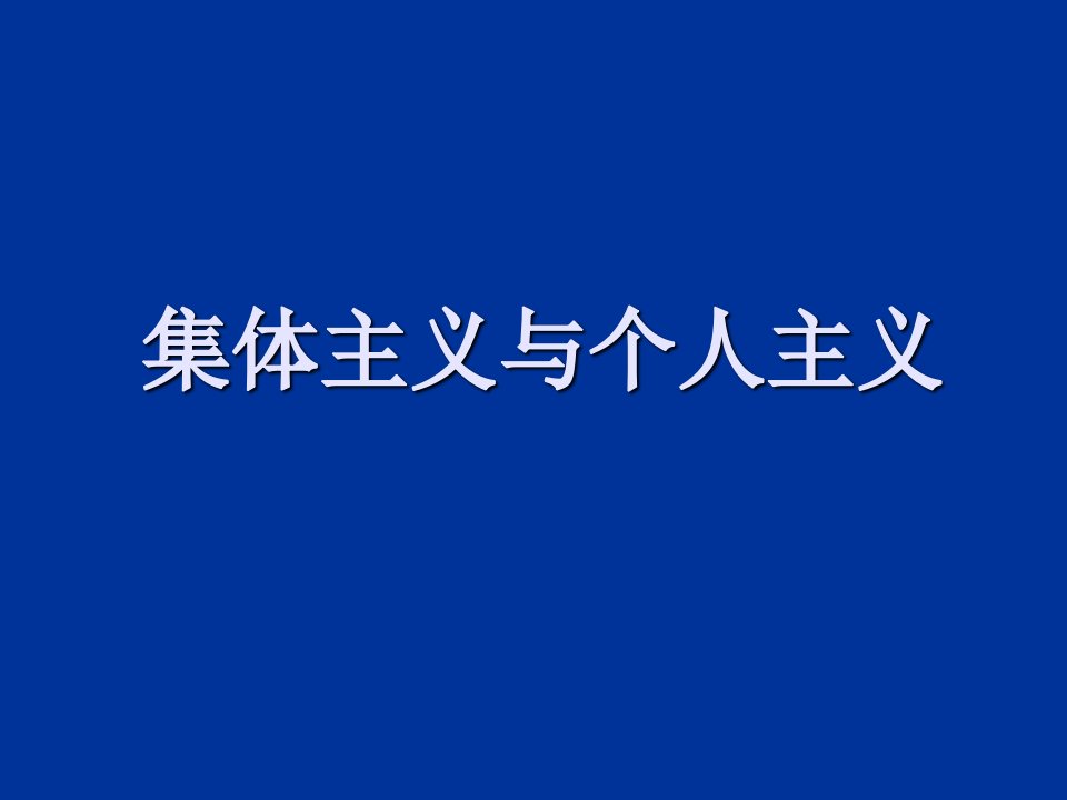 集体主义与个人主义