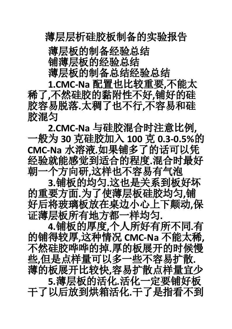 薄层层析硅胶板制备的实验报告