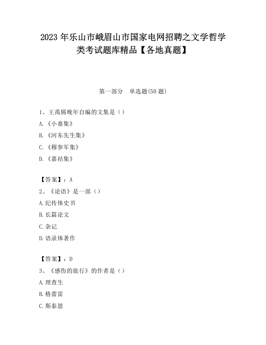 2023年乐山市峨眉山市国家电网招聘之文学哲学类考试题库精品【各地真题】