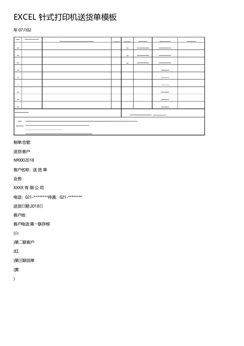 EXCEL针式打印机送货单模板