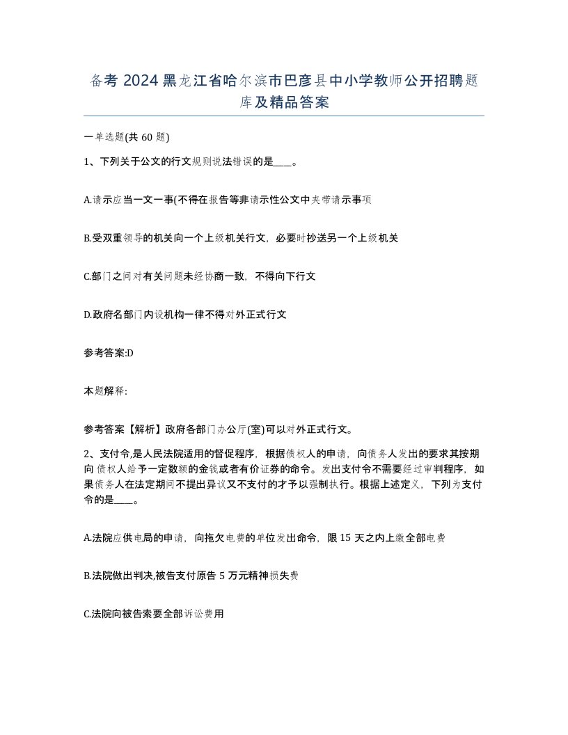 备考2024黑龙江省哈尔滨市巴彦县中小学教师公开招聘题库及答案