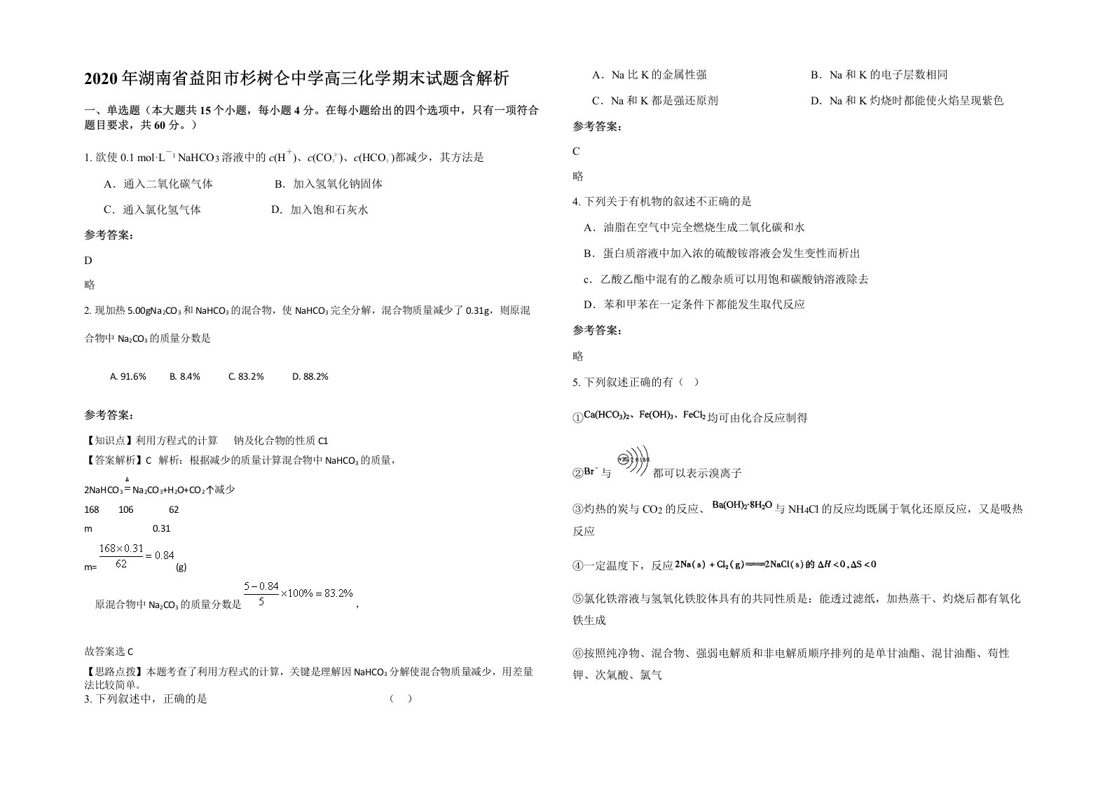 2020年湖南省益阳市杉树仑中学高三化学期末试题含解析