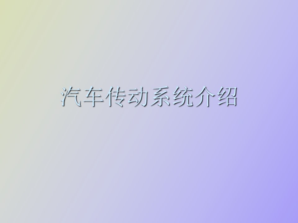 汽车动力传动系统介绍