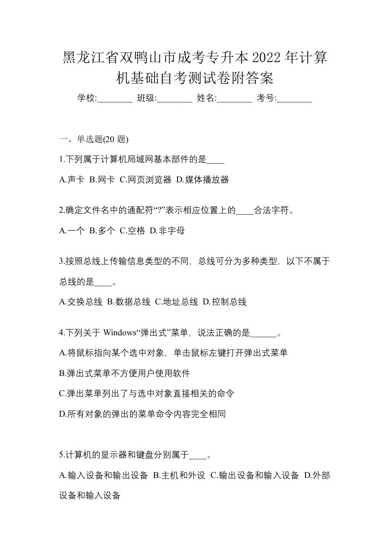 黑龙江省双鸭山市成考专升本2022年计算机基础自考测试卷附答案