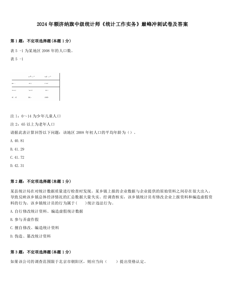 2024年额济纳旗中级统计师《统计工作实务》巅峰冲刺试卷及答案