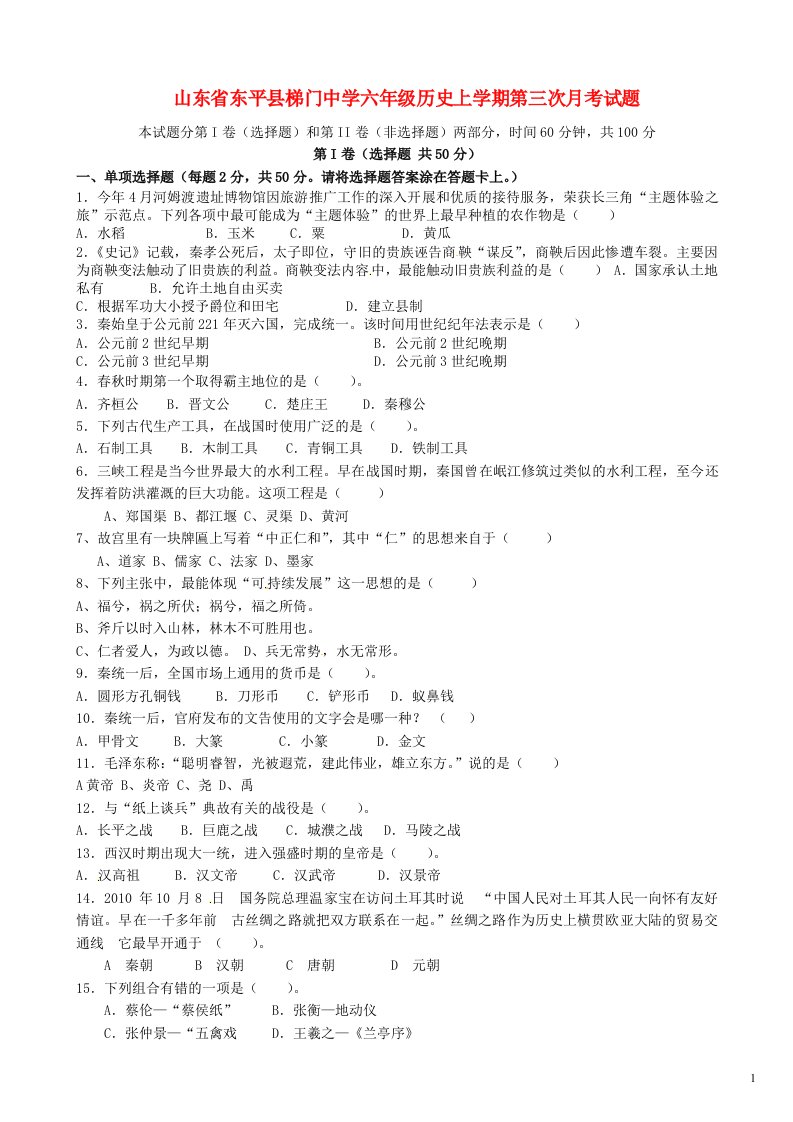 山东省东平县梯门中学六级历史上学期第三次月考试题（五四制）