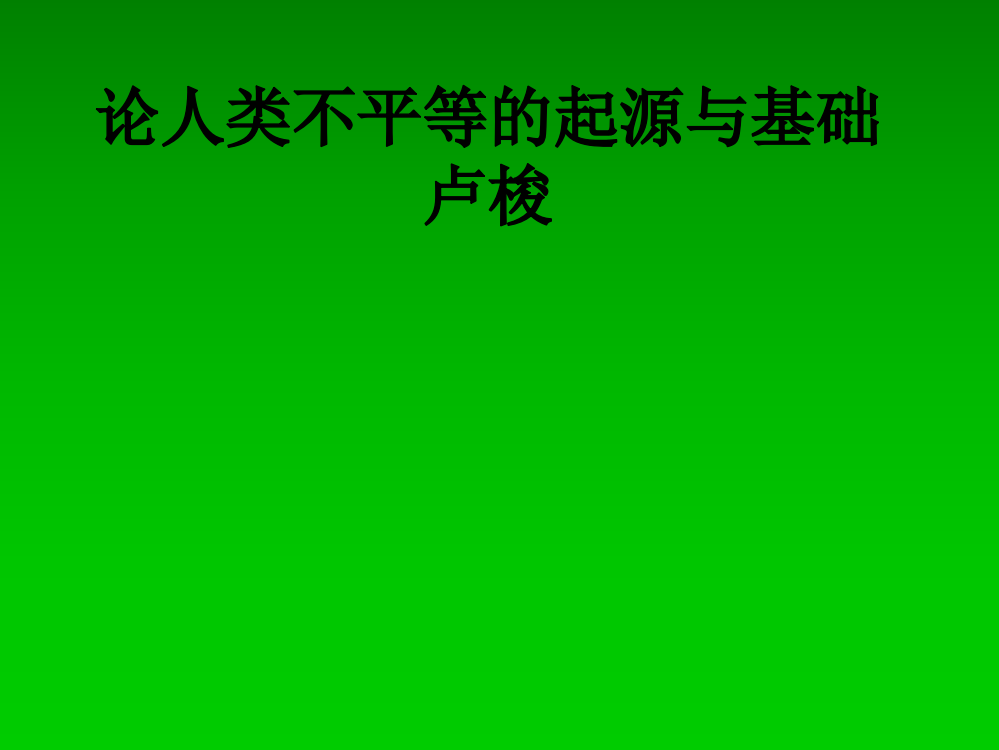 论人类不平等的起源与基础卢梭PPT课件