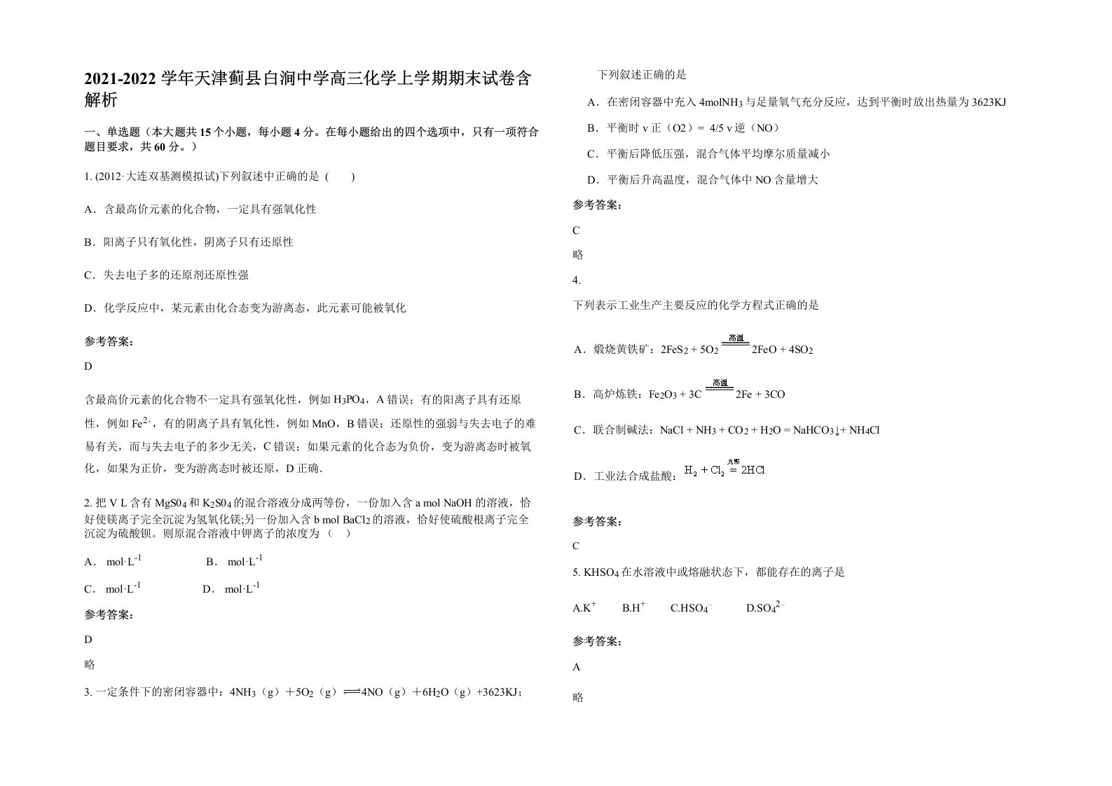 2021-2022学年天津蓟县白涧中学高三化学上学期期末试卷含解析