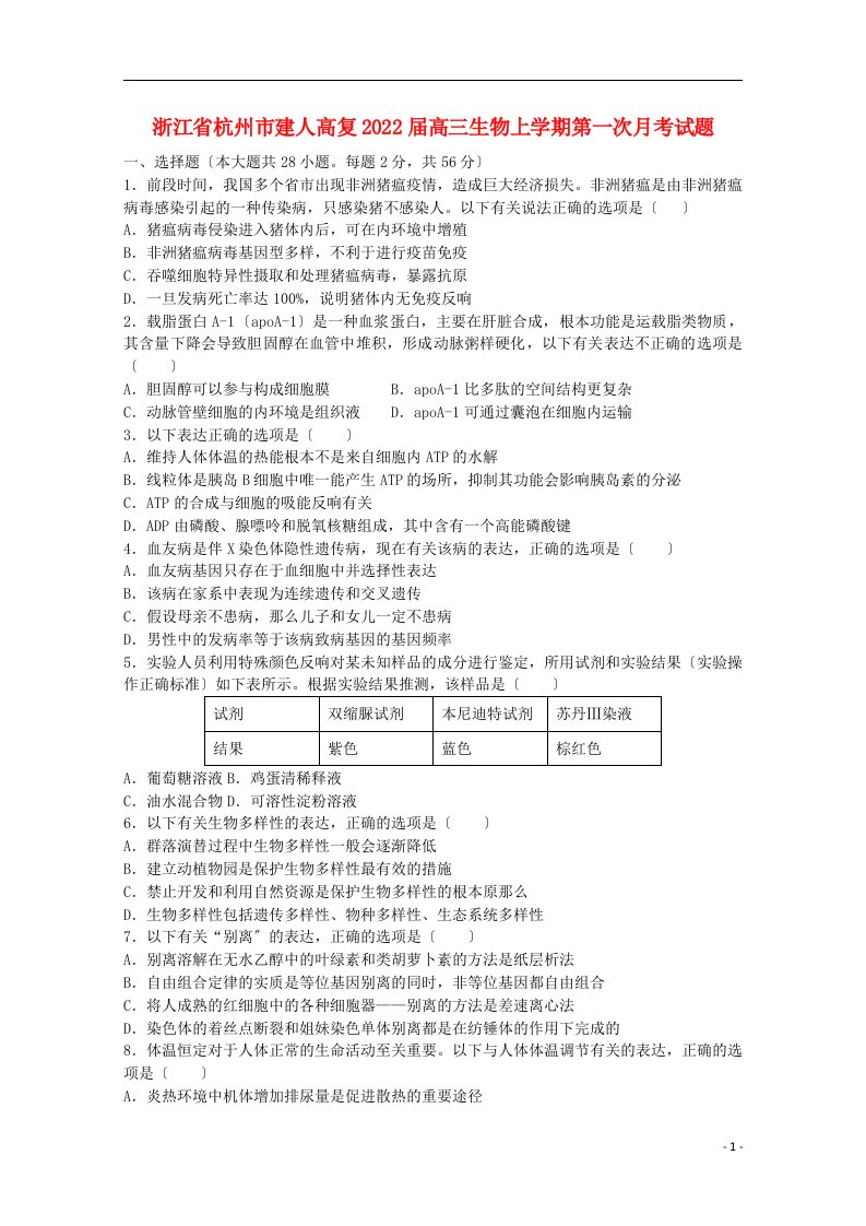 浙江省杭州市建人高复2022届高三生物上学期第一次月考试题