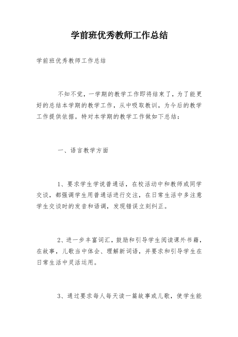 学前班优秀教师工作总结