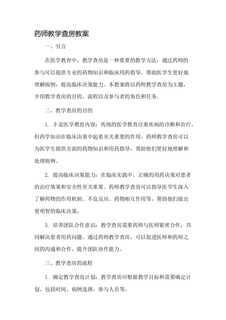 药师教学查房教案