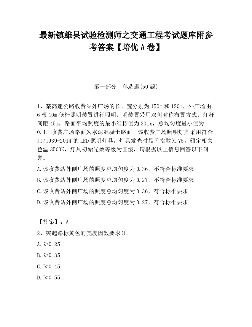 最新镇雄县试验检测师之交通工程考试题库附参考答案【培优A卷】