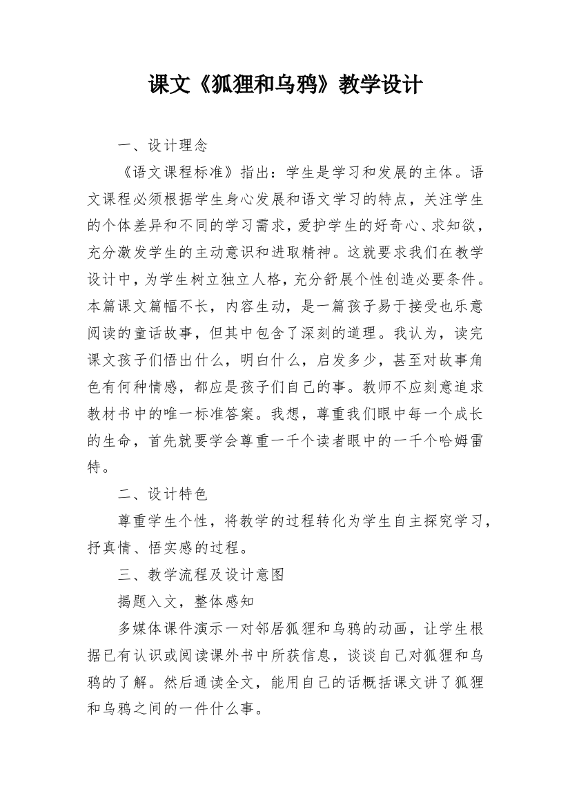 课文《狐狸和乌鸦》教学设计